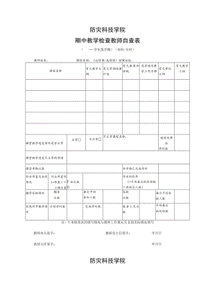 防灾科技学院期中教学检查教师自查表.docx