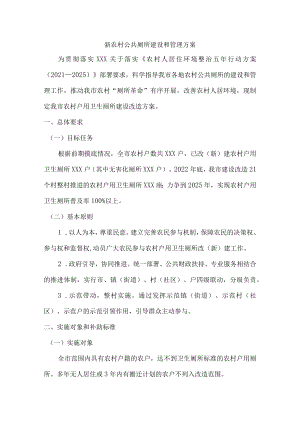 市县2022年新农村公共厕所建设和管理方案汇编4份.docx