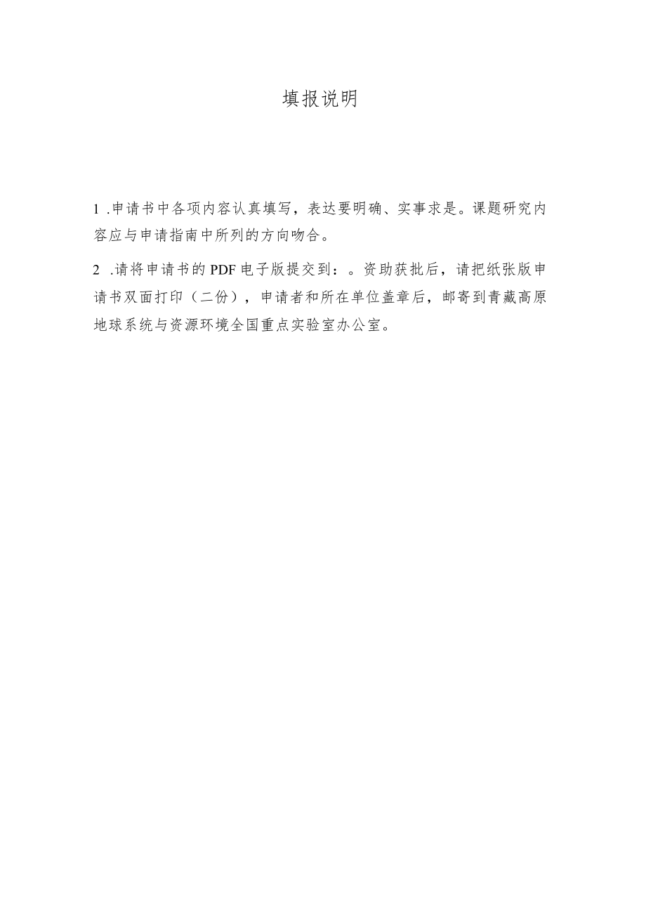 青藏高原地球系统与资源环境全国重点实验室开放课题申请书.docx_第2页