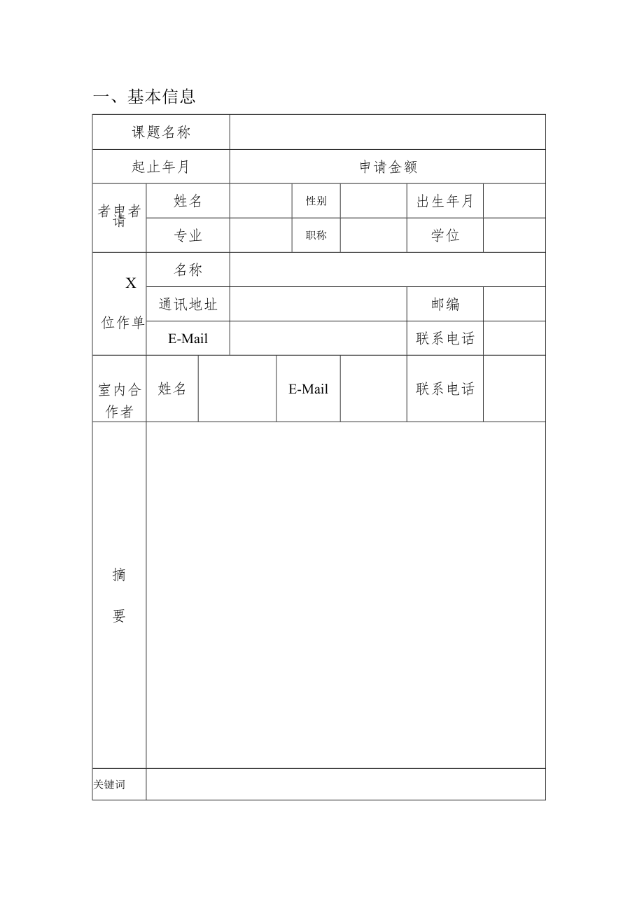 青藏高原地球系统与资源环境全国重点实验室开放课题申请书.docx_第3页