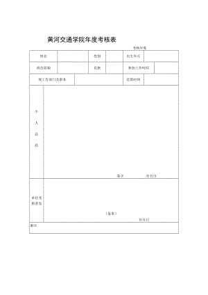 黄河交通学院年度考核表.docx