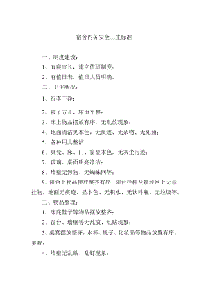 宿舍内务安全卫生标准.docx