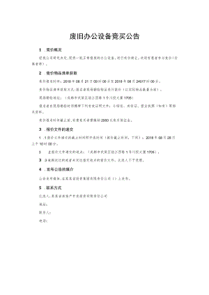 废旧办公设备竞买公告.docx