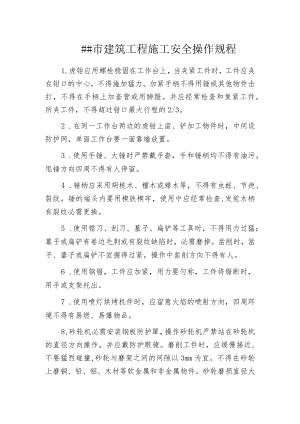 某市建筑工程施工安全操作规程.docx