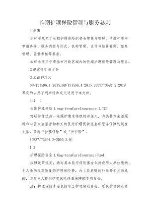 长期护理保险管理与服务总则3-10-16.docx