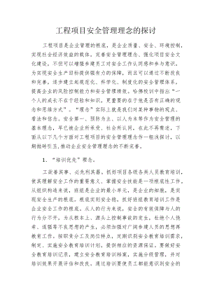 工程项目安全管理理念的探讨.docx