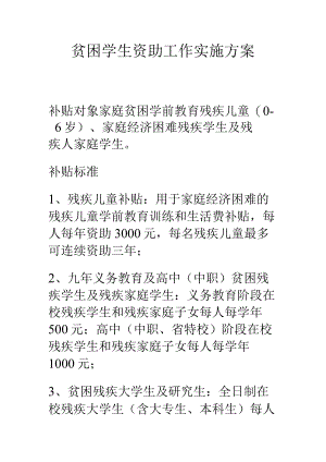 贫困学生资助工作实施方案.docx