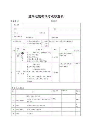 道路运输考试考点核查表.docx