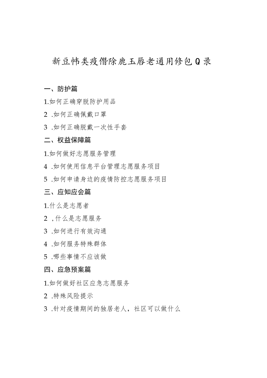 新冠肺炎疫情防控志愿者通用培训目录1-2-16.docx_第1页