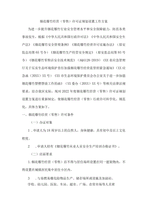 烟花爆竹经营（零售）许可证规划工作方案.docx