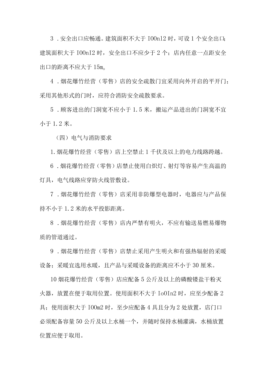 烟花爆竹经营（零售）许可证规划工作方案.docx_第3页