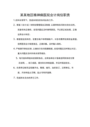 某某地区精神病医院会计岗位职责.docx