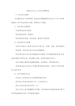 运输企业从业人员安全管理制度.docx