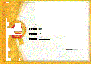 横版金色白色室内装饰企业资质等级证书单页word模板.docx