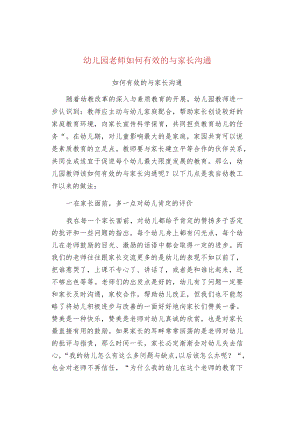 幼儿园老师如何有效的与家长沟通.docx