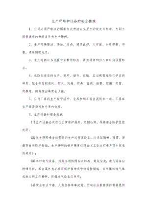 生产现场和设备的安全措施.docx