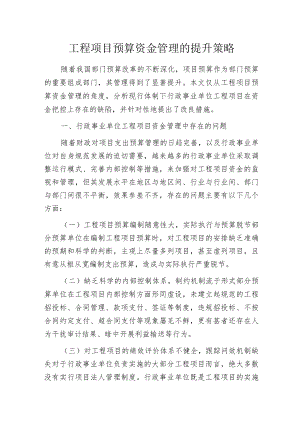 工程项目预算资金管理的提升策略.docx