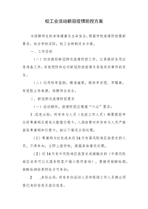 校工会活动新冠疫情防控方案.docx