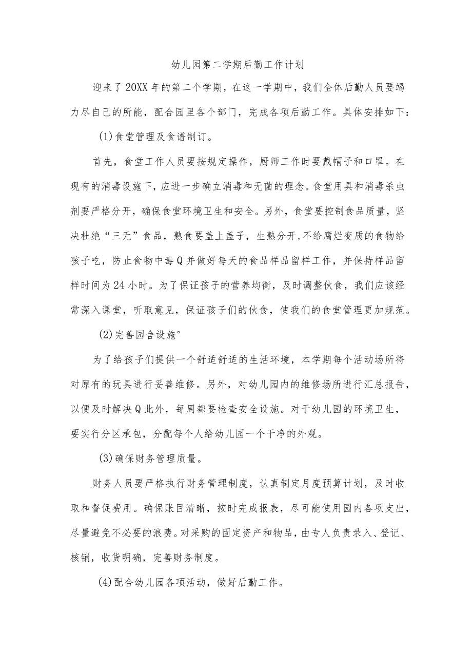 幼儿园第二学期后勤工作计划.docx_第1页
