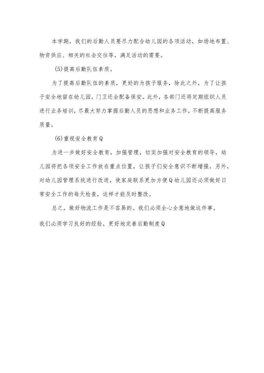幼儿园第二学期后勤工作计划.docx_第2页