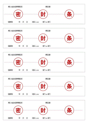 档案资料密封条.docx