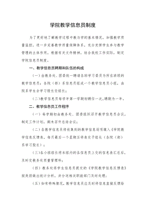 学院教学信息员制度.docx