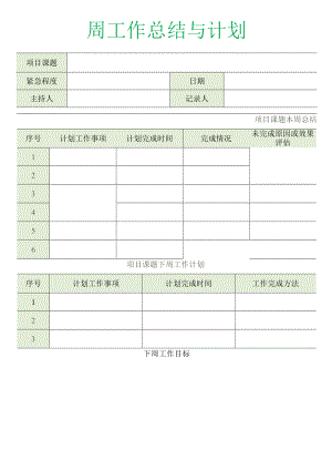 每周工作汇报记录表.docx