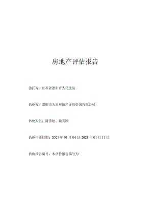 房地产评估报告.docx