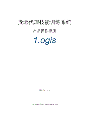 货运代理技能训练系统.docx