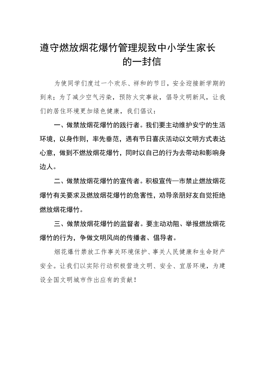 遵守燃放烟花爆竹管理规 致中小学生家长的一封信.docx_第1页