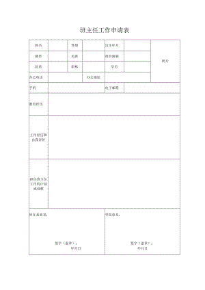 班主任工作申请表.docx