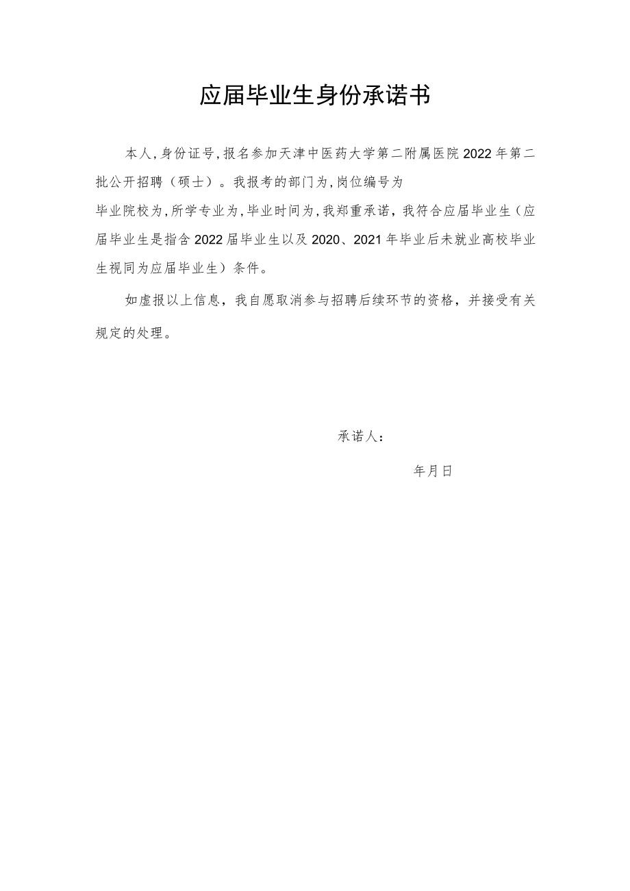 应届毕业生身份承诺书.docx_第1页