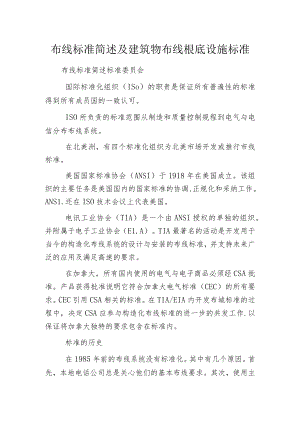 布线标准简述及建筑物布线根底设施标准.docx