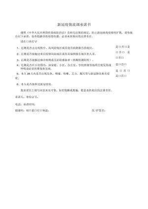 新冠疫情流调承诺书.docx