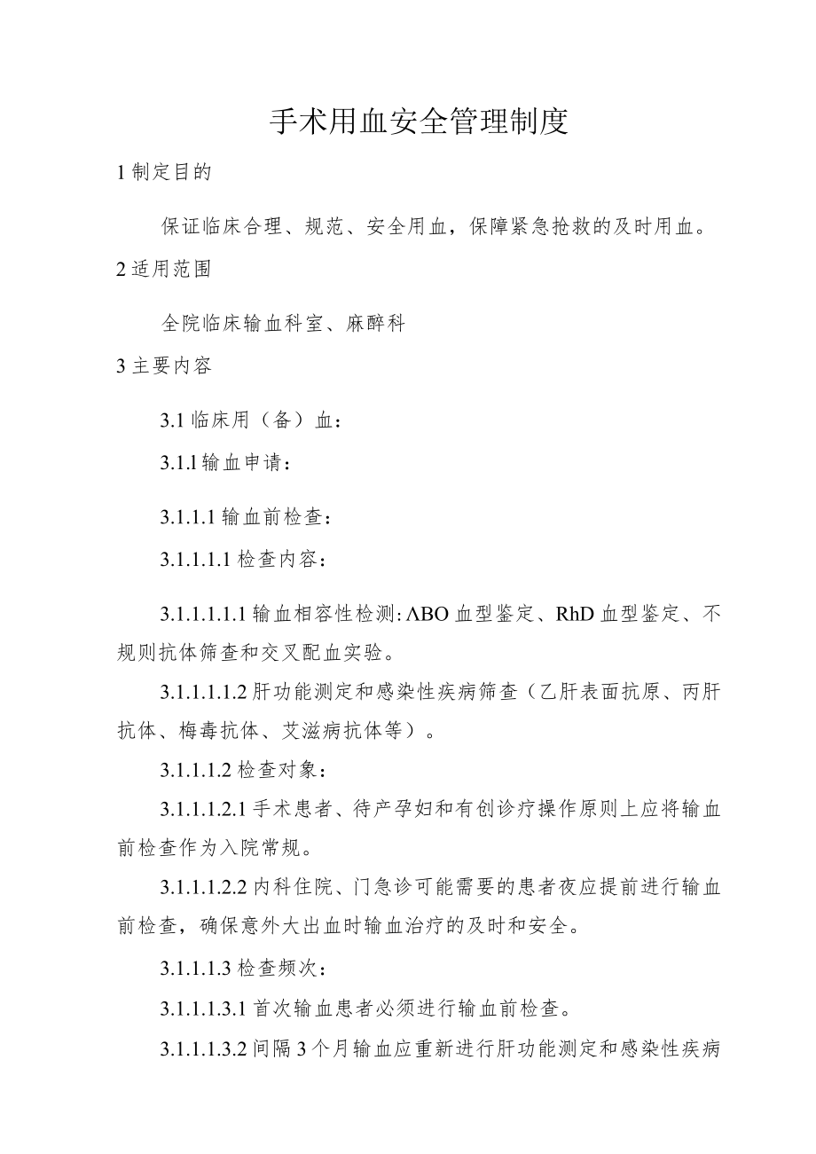 手术用血安全管理制度.docx_第1页