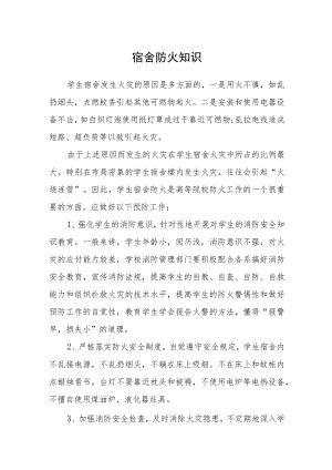 宿舍防火知识.docx