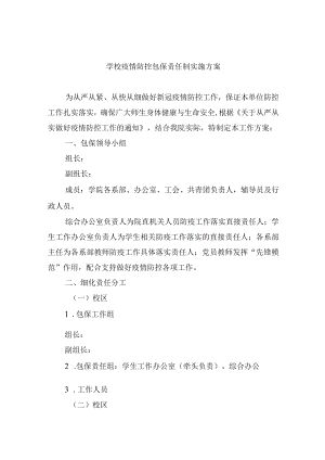 学校疫情防控包保责任制实施方案.docx