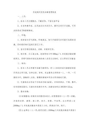 防疫期间医院消毒管理制度.docx