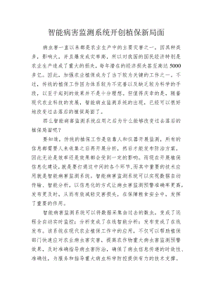 智能病害监测系统开创植保新局面.docx
