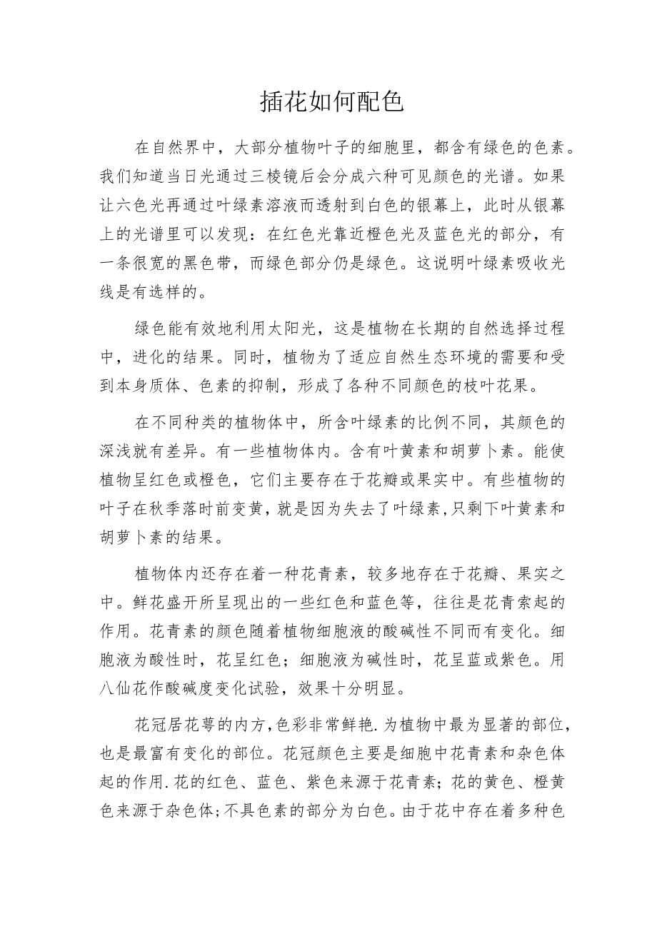 插花如何配色.docx_第1页