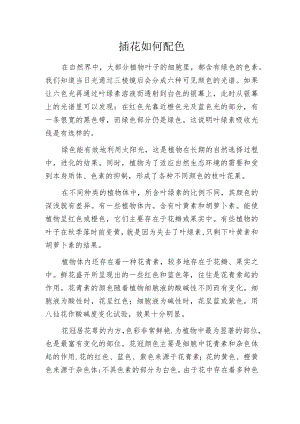 插花如何配色.docx