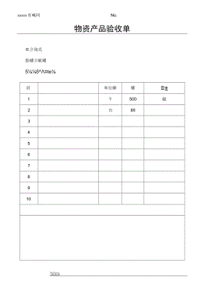物资产品验收单.docx