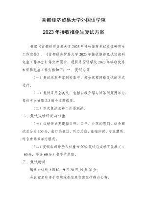首都经济贸易大学外国语学院2023年接收推免生复试方案.docx
