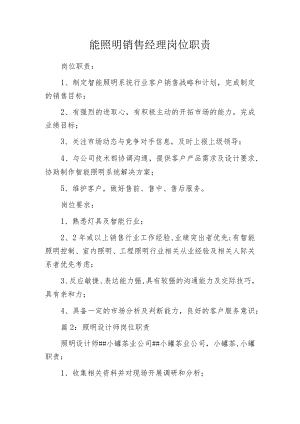 智能照明销售经理岗位职责.docx