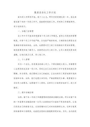 服装店店长工作计划.docx