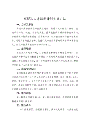 高层次人才培养计划实施办法.docx
