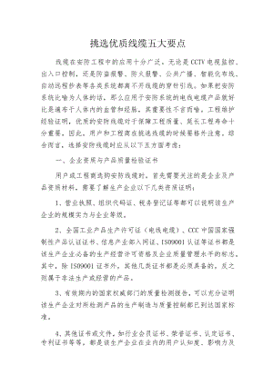 挑选优质线缆五大要点.docx