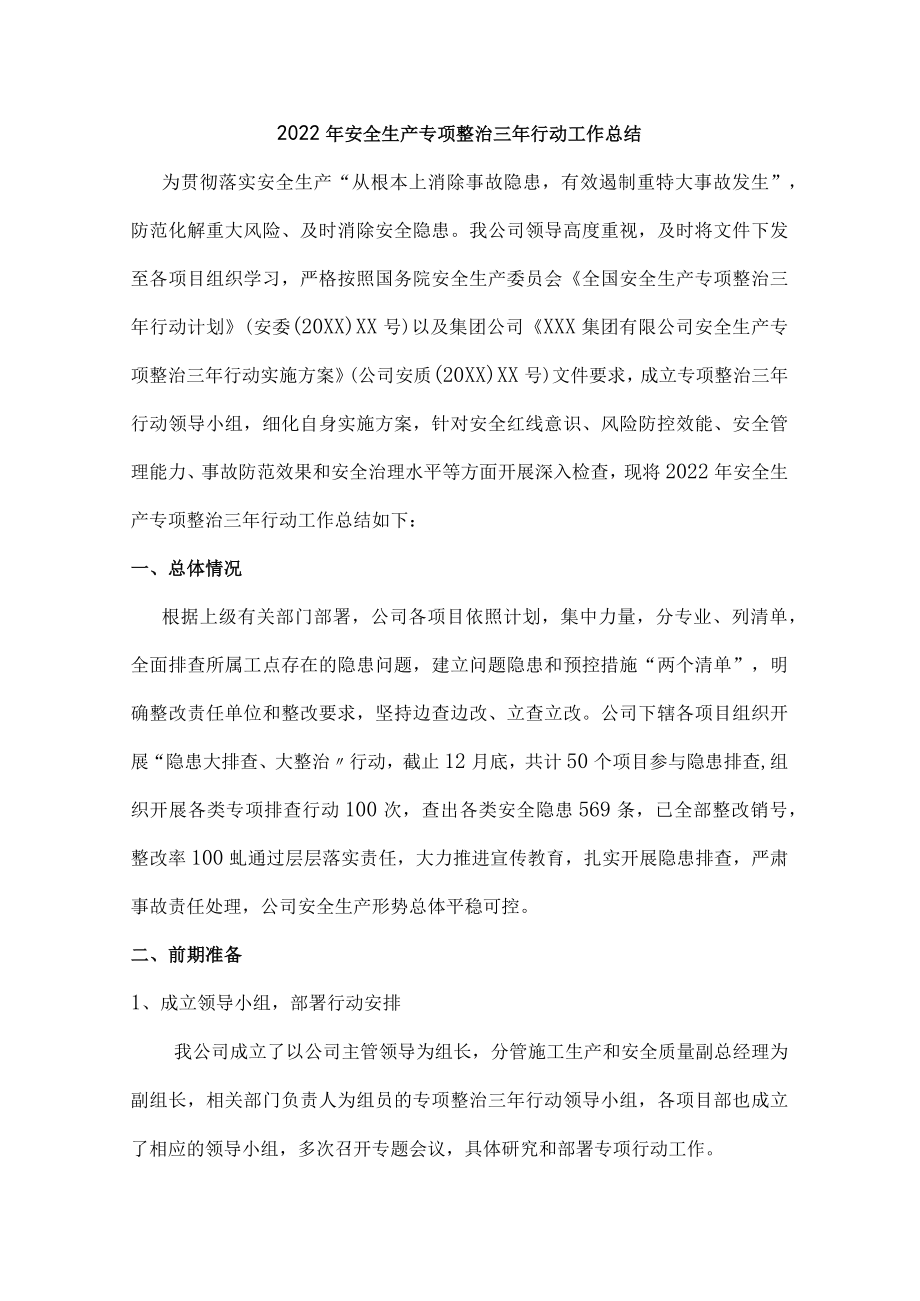 安全生产专项整治三年行动总结{三篇}.docx_第1页