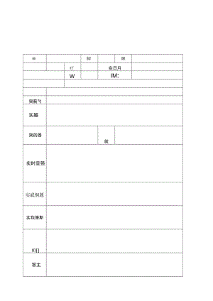 学生实验报告表.docx