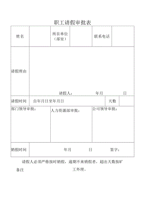 请假审批表.docx